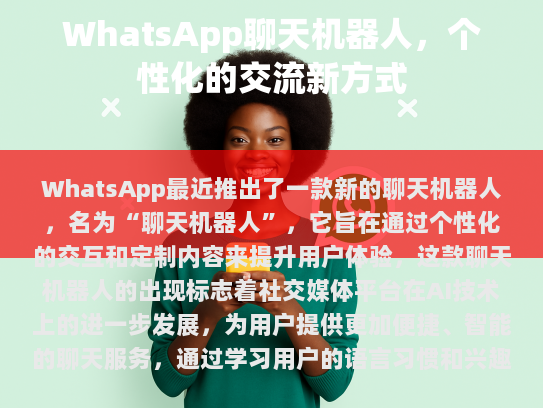 什么是 WhatsApp 聊天机器人?