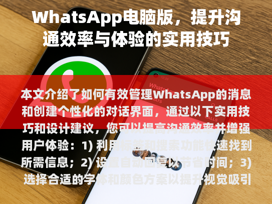 如何有效管理WhatsApp的消息和创建个性化的对话界面