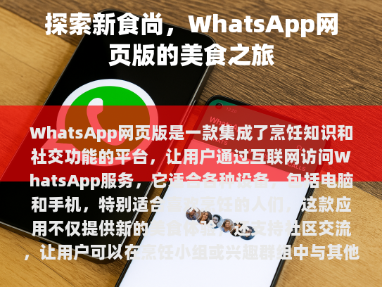 WhatsApp网页版，烹饪界的掌上专家