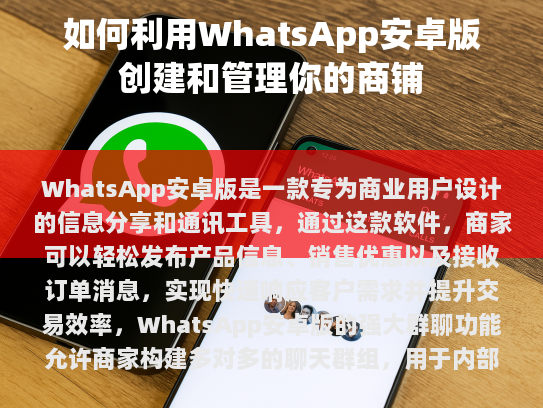 WhatsApp安卓版，打造高效商铺管理新体验