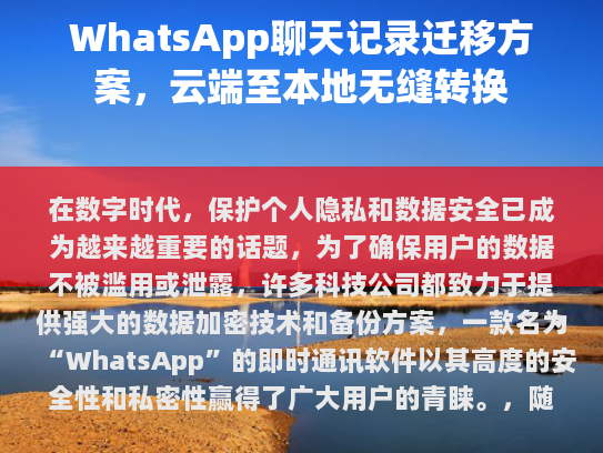 WhatsApp聊天记录迁移，云端至本地无缝转换