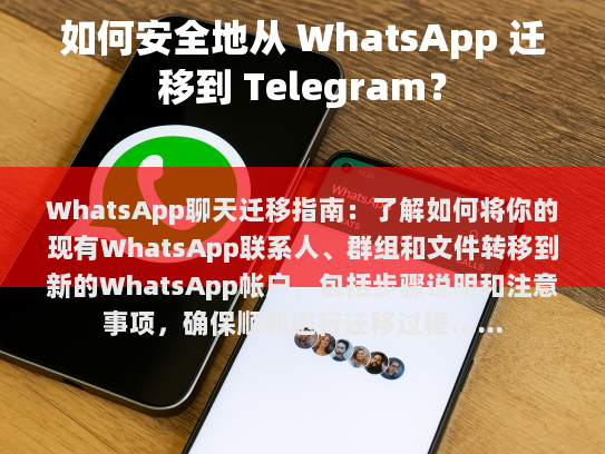 WhatsApp聊天迁移指南，了解如何将你的现有WhatsApp联系人、群组和文件转移到新的WhatsApp帐户，包括步骤说明和注意事项，确保顺利进行迁移过程。