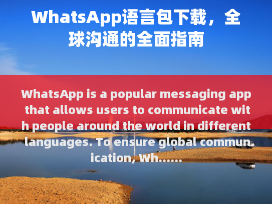 首先，请打开 WhatsApp 网页界面或移动应用程序，并以您的凭据登录。一旦登录，导航至设置菜单，在通用选项卡下找到语言选项。然后点击添加新语言包按钮。