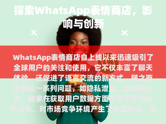 尽管如此，WhatsApp表情商店仍为用户提供了一定程度的选择，但在其带来的问题面前，我们应当保持警觉。