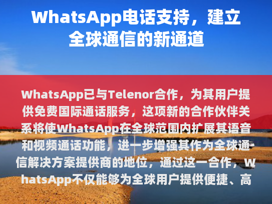 WhatsApp与Telenor合作，提供免费国际通话服务