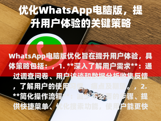 优化WhatsApp电脑版，提升用户体验的关键策略