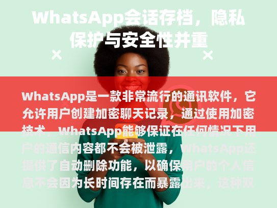 WhatsApp 会话存档，保护隐私与提高安全性