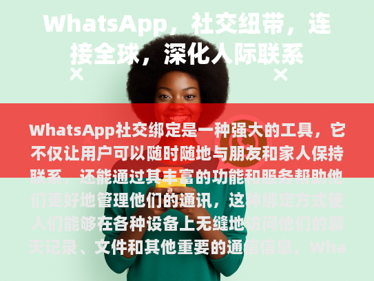 社交绑定是指通过特定的技术或服务，将个人账户与其他社交媒体平台（如微信、微博等）进行关联，这一过程旨在打破平台间的壁垒，实现数据共享，提升用户体验。