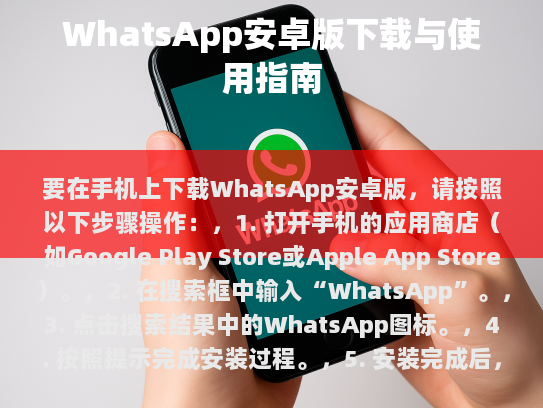 WhatsApp Android 版本的下载与使用指南