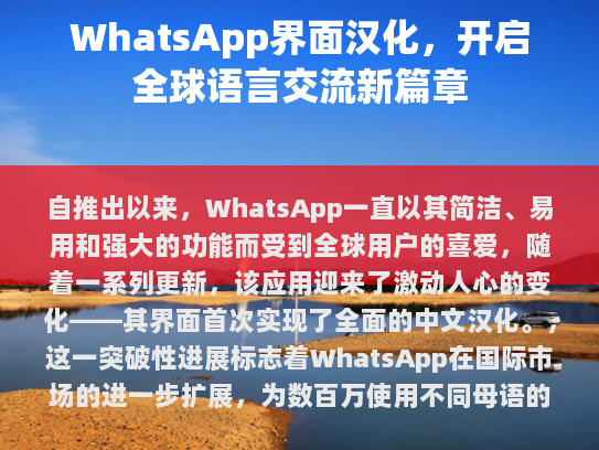 WhatsApp界面汉化，开启全球语言交流新篇章