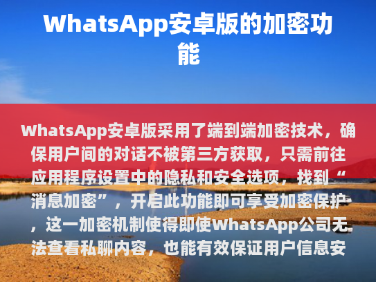 WhatsApp 安卓版的加密功能