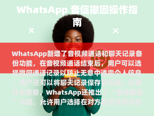 WhatsApp新增音视频通话与聊天记录备份功能