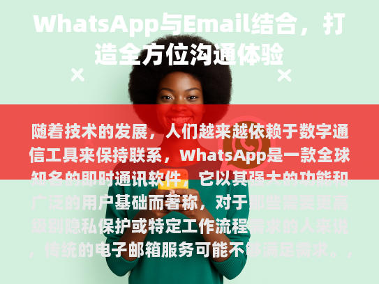 这种创新的通信方式体现了科技如何不断进步以适应日益复杂的需求，以及如何通过技术手段提高我们的工作效率和生活质量。