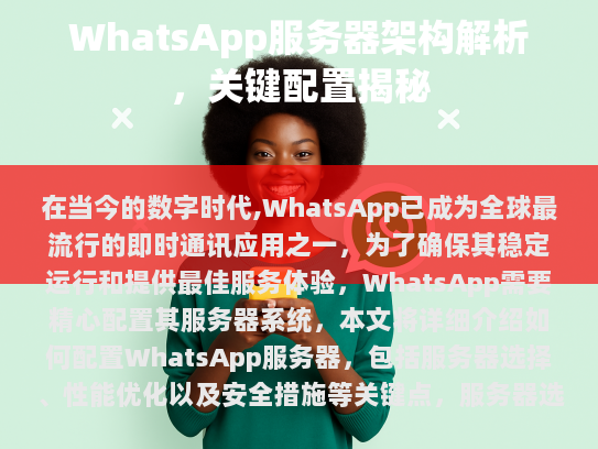 WhatsApp服务器配置指南