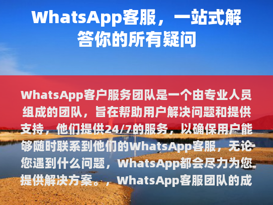 WhatsApp客服团队是您在遇到任何问题时寻求支持的最佳选择，无论您是在寻找新的功能、解决问题还是只是想分享您的快乐时光。WhatsApp客服团队都准备好了为您提供帮助。