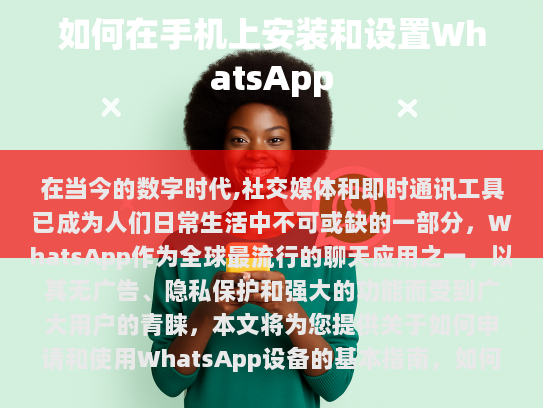 如何在手机上安装和设置WhatsApp