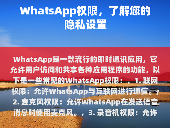 WhatsApp权限，了解您的隐私设置