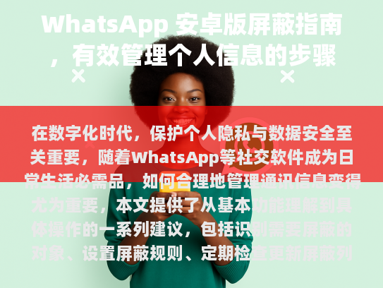 在数字化时代，保护个人隐私与数据安全至关重要。随着WhatsApp等社交软件成为日常生活必需品，如何合理地管理通讯信息变得尤为重要。