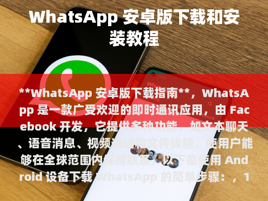 WhatsApp 安卓版下载指南