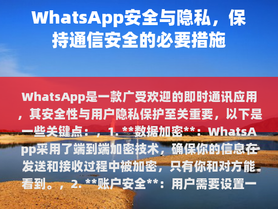WhatsApp是一款广受欢迎的即时通讯应用，其安全性与用户隐私保护至关重要。以下是关键点，