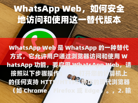WhatsApp Web，如何安全地访问和使用这一替代版本