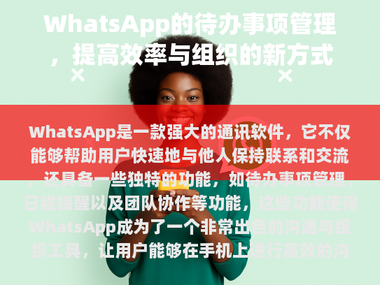 WhatsApp是一个集成了许多实用功能的优秀沟通与组织工具，适合所有类型的用户。