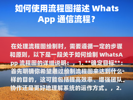 如何绘制 WhatsApp 流程图