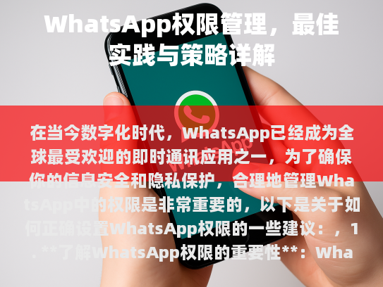 在当今数字化时代，WhatsApp已成为全球最受欢迎的即时通讯应用之一。为了确保你的信息安全和隐私保护，合理地管理WhatsApp中的权限非常重要。以下是一些建议，