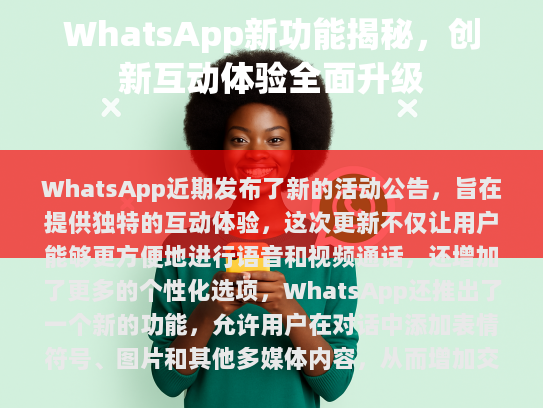 WhatsApp 新功能揭秘，创新互动体验全面升级