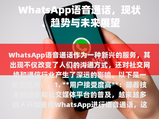 WhatsApp语音通话概述