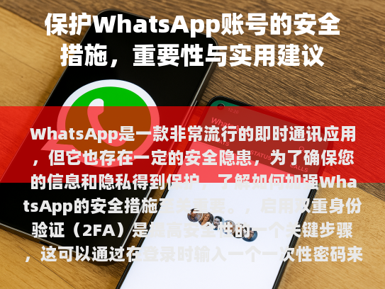 WhatsApp是一款非常流行的即时通讯应用，但同时也存在一些安全隐患。为了确保您的信息和隐私得到妥善保护，了解如何加强WhatsApp的安全措施非常重要。