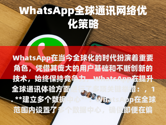 WhatsApp在全球通讯网络优化策略