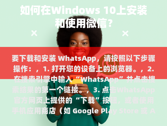 要下载和安装 WhatsApp，请按照以下步骤操作，