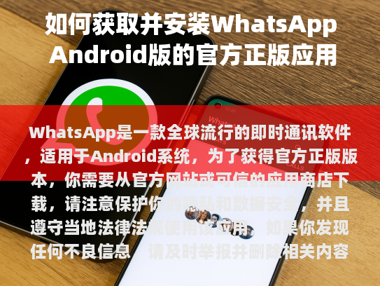 WhatsApp是一款全球流行的即时通讯软件,适用于Android系统。为了获得官方正版版本,请从官方网站或可信的应用商店下载,以保护你的隐私和数据安全,并遵守当地法律法规使用该应用。