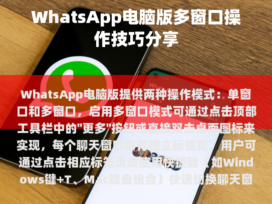 WhatsApp电脑版多窗口操作技巧分享