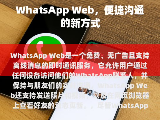 WhatsApp Web，便捷沟通的新方式