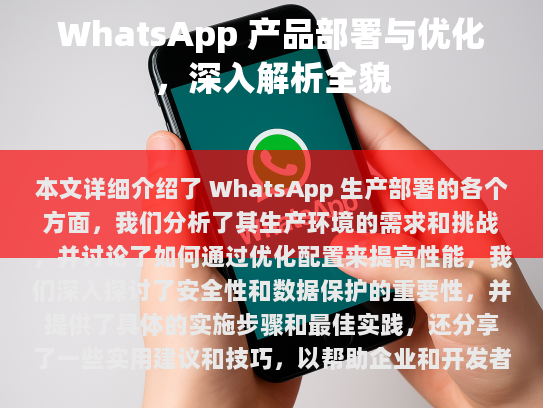 WhatsApp 生产部署概述