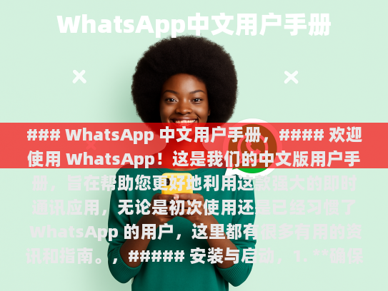 WhatsApp 中文用户手册