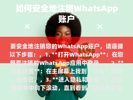 如何安全地注销 WhatsApp 账户
