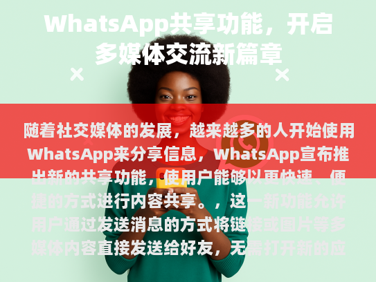这一新功能已经在多个测试版中推出，并计划未来几周内在全球范围内全面上线。此举无疑将进一步丰富 WhatsApp 的功能，为用户提供更加便捷的交流体验。