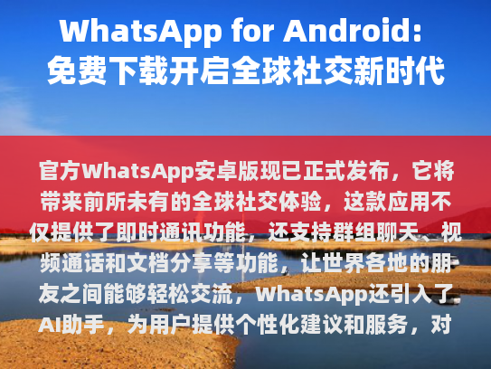 为什么选择官方WhatsApp？