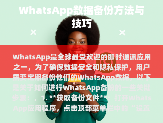 WhatsApp是全球最受欢迎的即时通讯应用之一，为了确保数据安全和隐私保护，用户需要定期备份他们的WhatsApp数据，以下是关于如何进行WhatsApp备份的一些关键步骤，