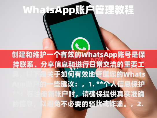 创建和维护一个有效的WhatsApp账号是保持联系、分享信息和进行日常交流的重要工具，以下是关于如何有效地管理您的WhatsApp账户的一些建议，