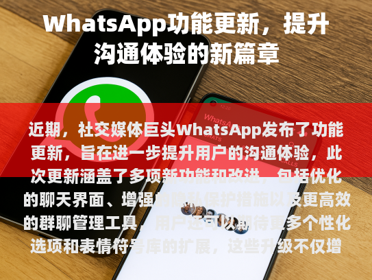 通过这次更新，WhatsApp继续巩固其在全球数亿用户中的领导地位，并为全球数亿用户带来更多的便利和创新。