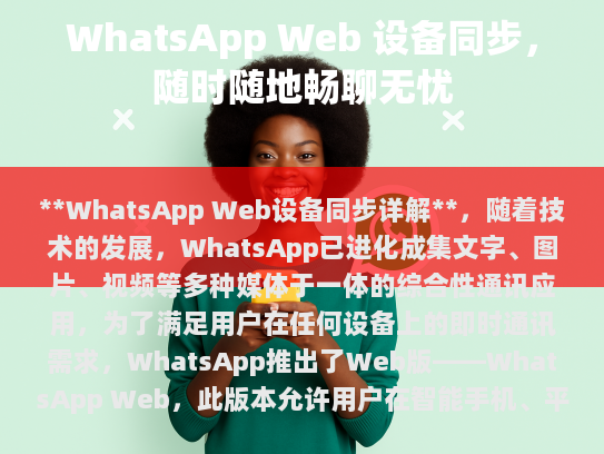 WhatsApp Web，超越手机应用的全新通讯体验