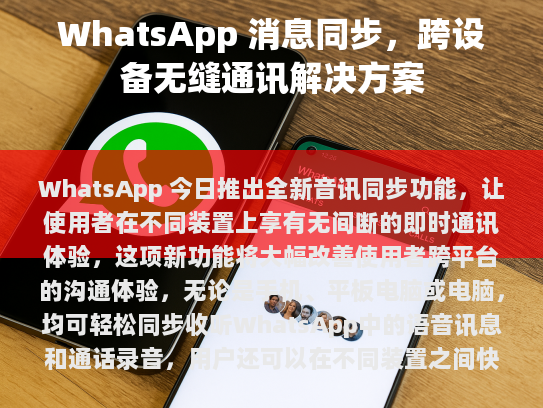 如何让您的手机和电脑之间的消息同步变得简单快捷？本文将详细介绍如何通过WhatsApp的语音同步功能来实现这一点。
