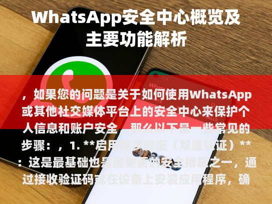 ，如果您的问题是关于如何使用WhatsApp或其他社交媒体平台上的安全中心来保护个人信息和账户安全，那么以下是一些常见的步骤，