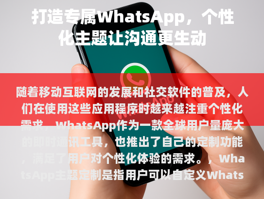 随着移动互联网的发展和社交软件的普及，人们在使用这些应用程序时越来越注重个性化需求。WhatsApp作为一款全球用户量庞大的即时通讯工具，也推出了自己的定制功能，满足了用户对个性化体验的需求。