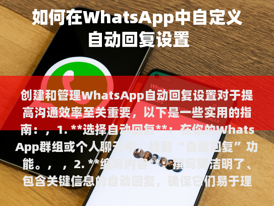 创建和管理 WhatsApp 自动回复设置的重要性