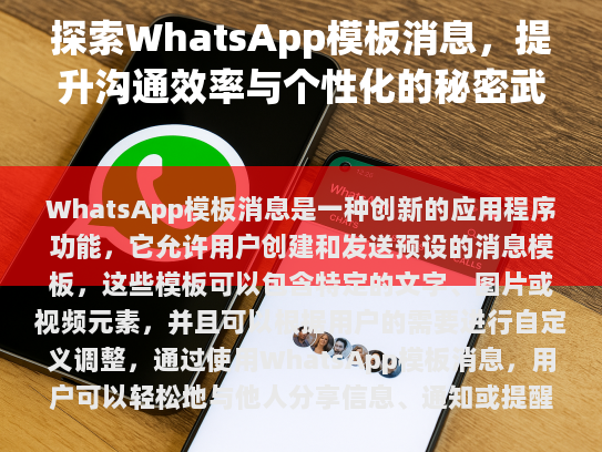 了解WhatsApp模板消息的基本概念